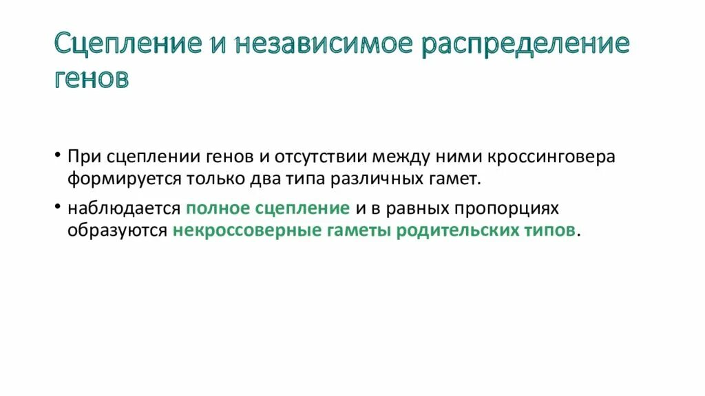 Независимое распределение. Независимое распределение генов. отсутствие сцепления генов. независимое сцепление. свидетельство об отсутствии кроссинговера между сцепленными генами.