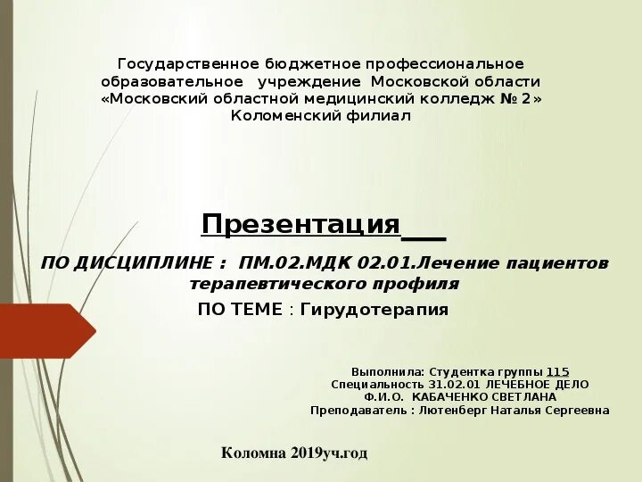 МДК 02.01. ПМ 02 МДК. МДК 02.01 В педагогике. Презентация по МДК медицина. Мдк характеристика