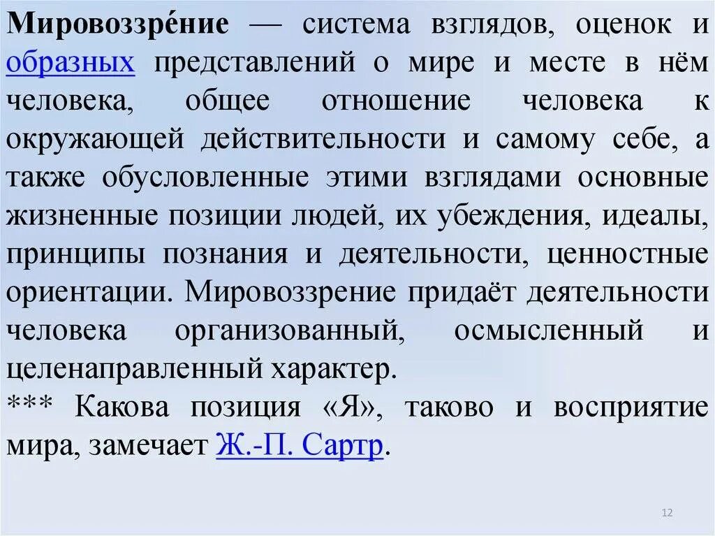 Совокупность взглядов оценок убеждений
