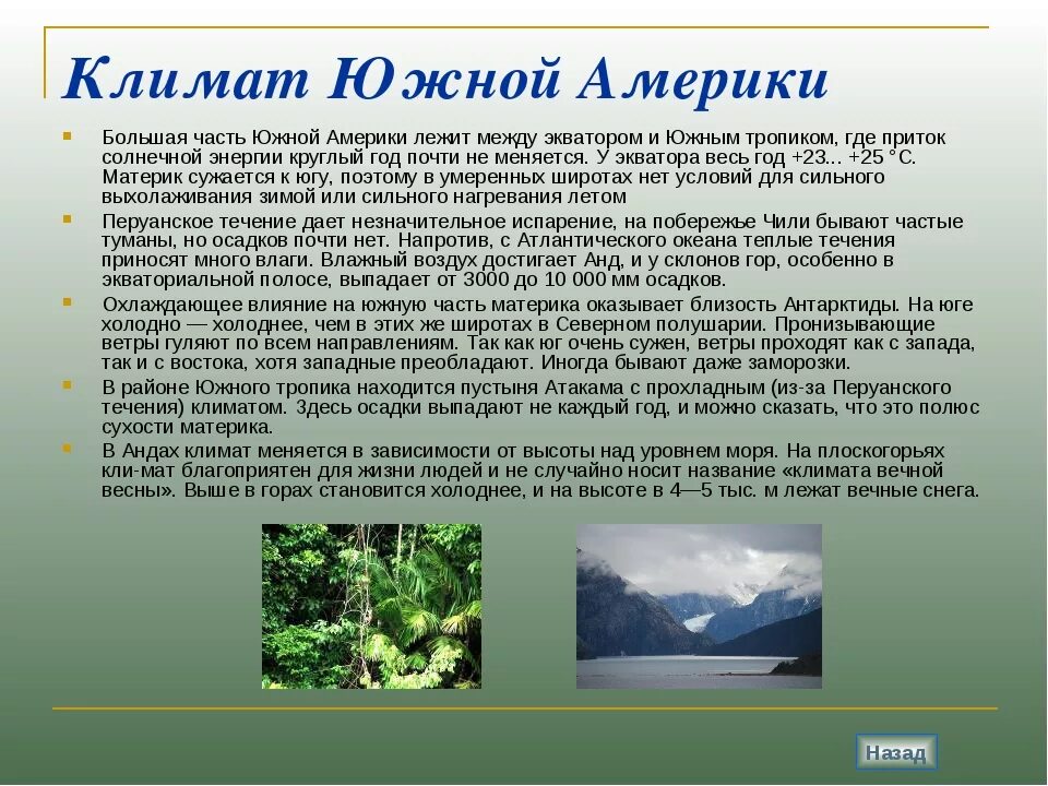 Разнообразие природы южной америки 7 класс. Климат Южной Америки 7 класс география кратко. Климат Южной Америки 7 класс кратко. Климат в Южной Америке 5 класс. Климат Южной Америки кратко.