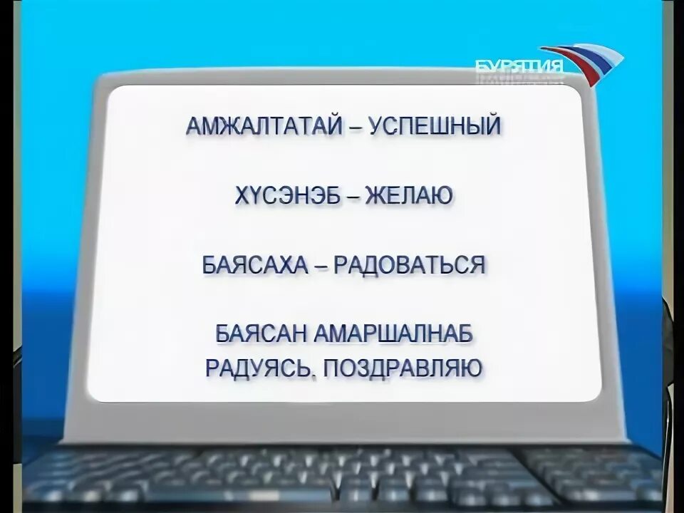 Поздравление на бурятском языке. Пожелания на бурятском языке. Пожелания на бурятском языке на юбилей. Пожелания на бурятском языке с днем рождения.