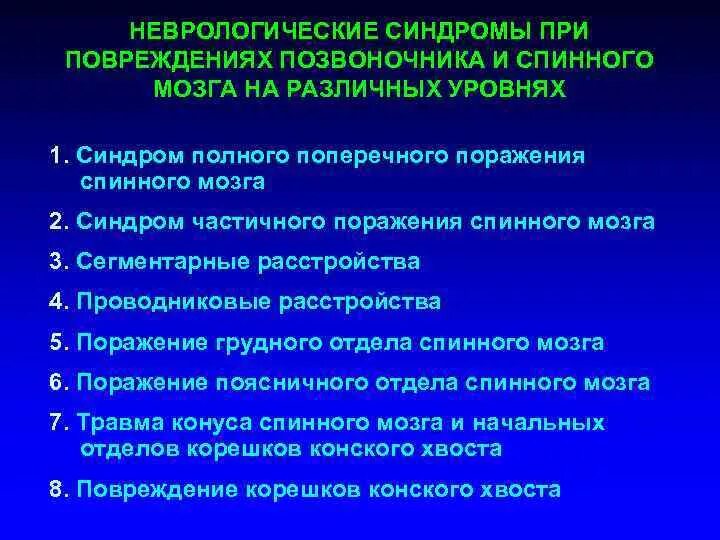 Неврологическое отделение диагнозы. Неврологические проявления спинальной травмы. Синдромы повреждения спинного мозга. Повреждение спинного мозга симптомы. Классификация травм позвоночника.