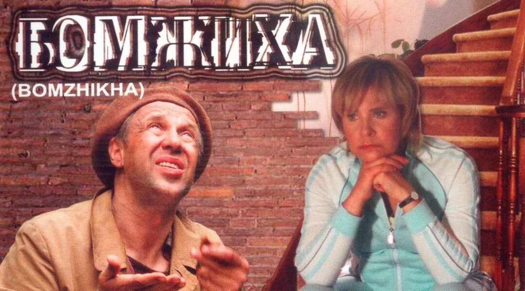 Леди бомж 1. Бомжиха мелодрама. Бомжиха 2008.