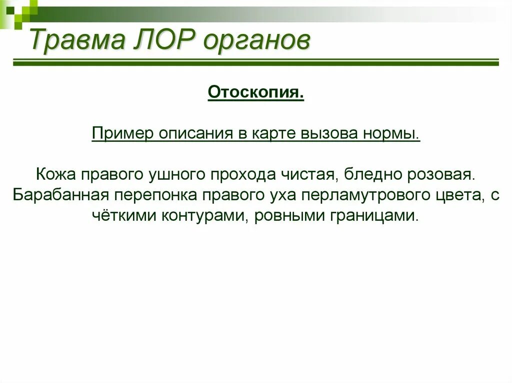 Травмы лор органов