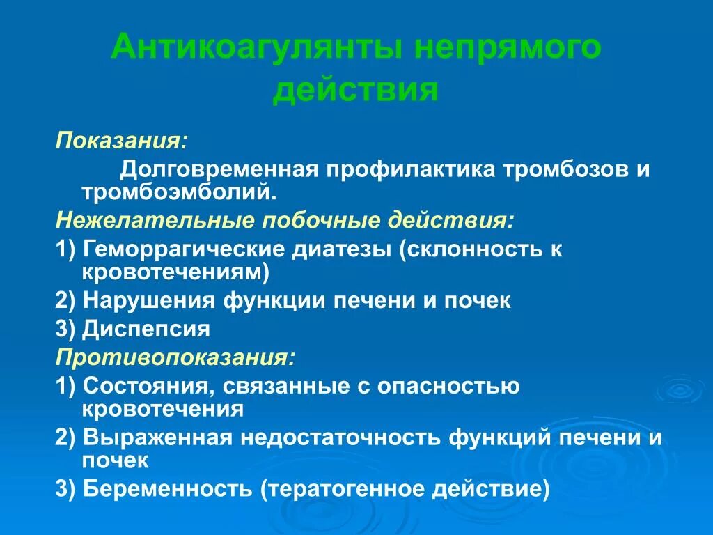 Непрямые антикоагулянты (варфарин, Синкумар, фенилин).. Антикоагулянты непрямого действия показания к применению. Антикоагулянты непрямого действия показания и противопоказания. Антикоагулянты показания. Противопоказания и возможные осложнения