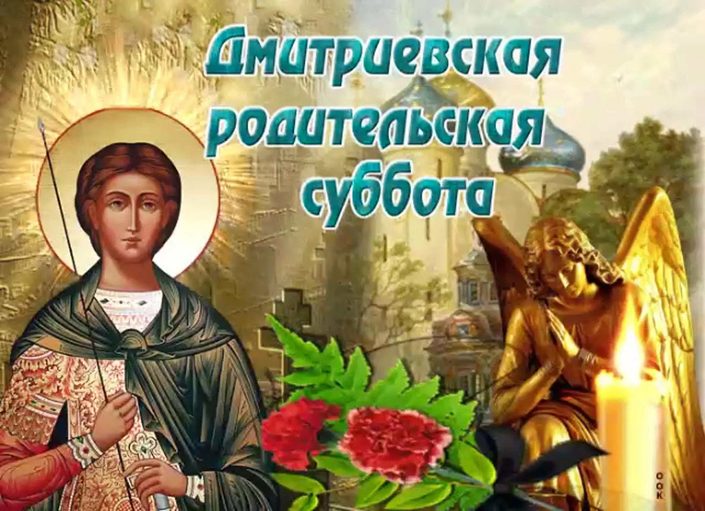Дмитриевская суббота дата. Дмитриевская родительская суббота в 2025. 7 ноября родительская суббота димитриевская. димитриевская родительская суббота в 2025. дмитриевская родительская поминальная суббота.