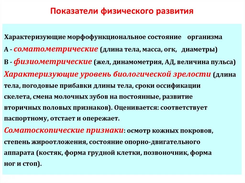 Физическое развитие может быть. Основной показатель физического развития. Субъективные показатели физического развития. Количественные показатели физического развития. Показатели характеризующие физическое развитие.