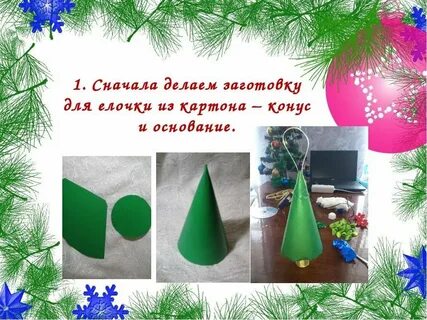 Конус из ватмана для елки