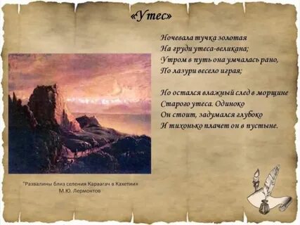 Читать стихотворение утес