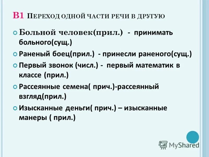 Слово переход способ словообразования. Переход одной части речи в другую. Переход из одной части речи в другую примеры. Переход из одной части в другую примеры. Переход от одной части речи в другую примеры.