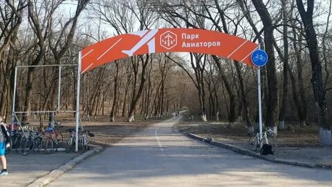 Парке авиаторов ростов на дону