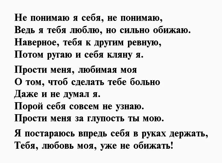 Попросить прощения у любимой девушки. Стихи с извинениями девушке. стих для девушки прости меня дурака. стих девушке при извинении. стихи с извинениями любимой девушке.
