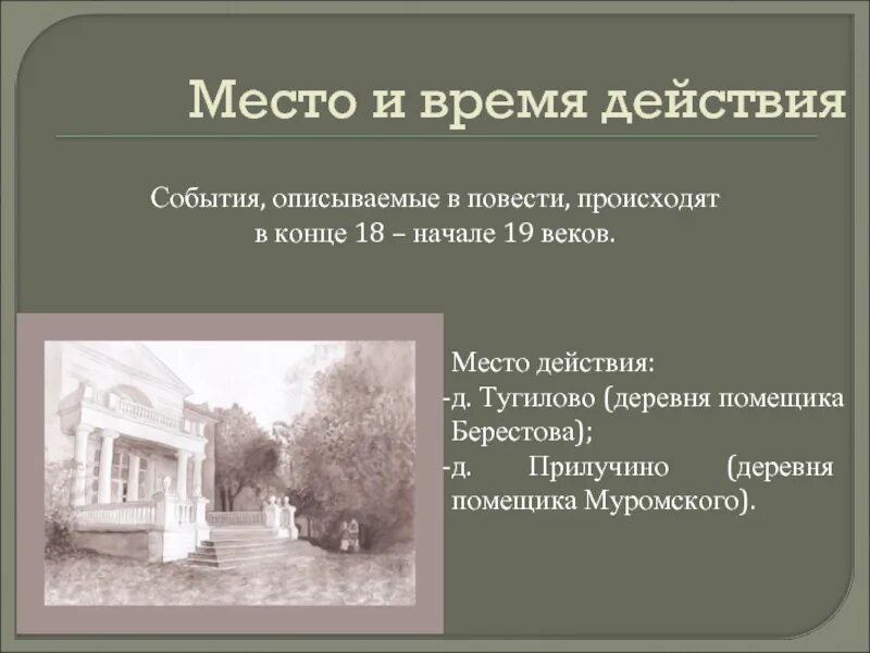 В какой стране происходят события повести