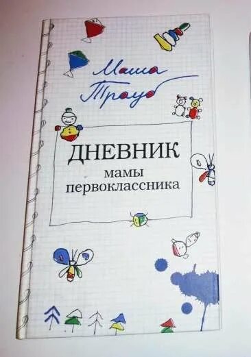 Мама первоклассника книга. Мама первоклассника книга. Маша трауб дневник мамы первоклассника. "наша девочка". Дневник мамы первоклассника маша трауб книга.