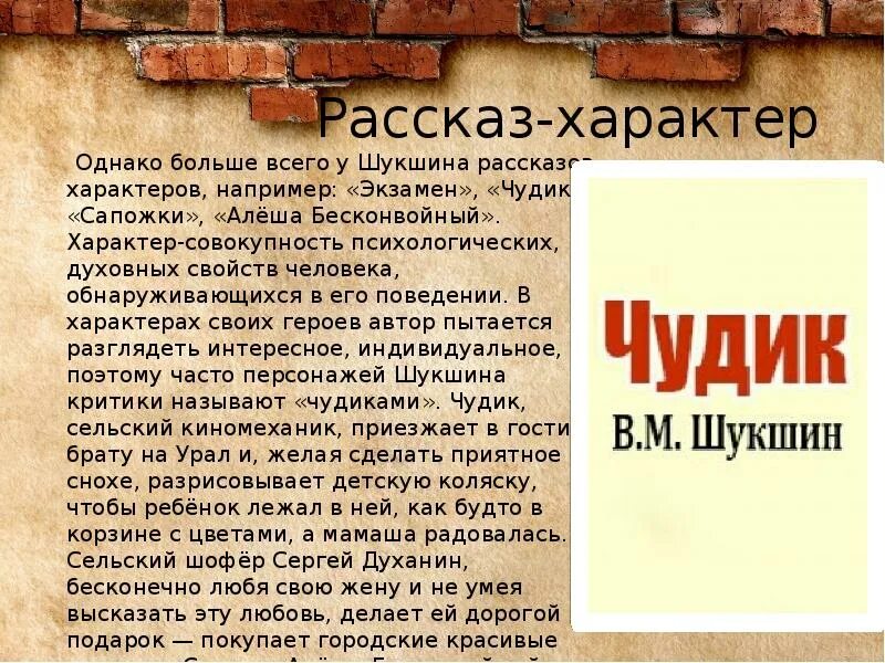 Проблематика произведения в м шукшина чудик. Анализ рассказа Шукшина. Произведения Шукшина короткие. Шукшин анализ рассказа. Шукшин рассказ чудик.