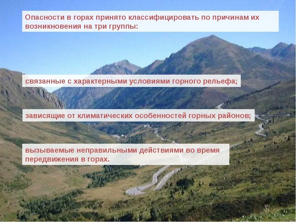 Определите какие опасности существуют в горах мэш. Опасности в горах. опасности в горах обж. виды опасностей в горах. опасности в горах доклад.