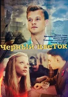 Черный цветок 2016