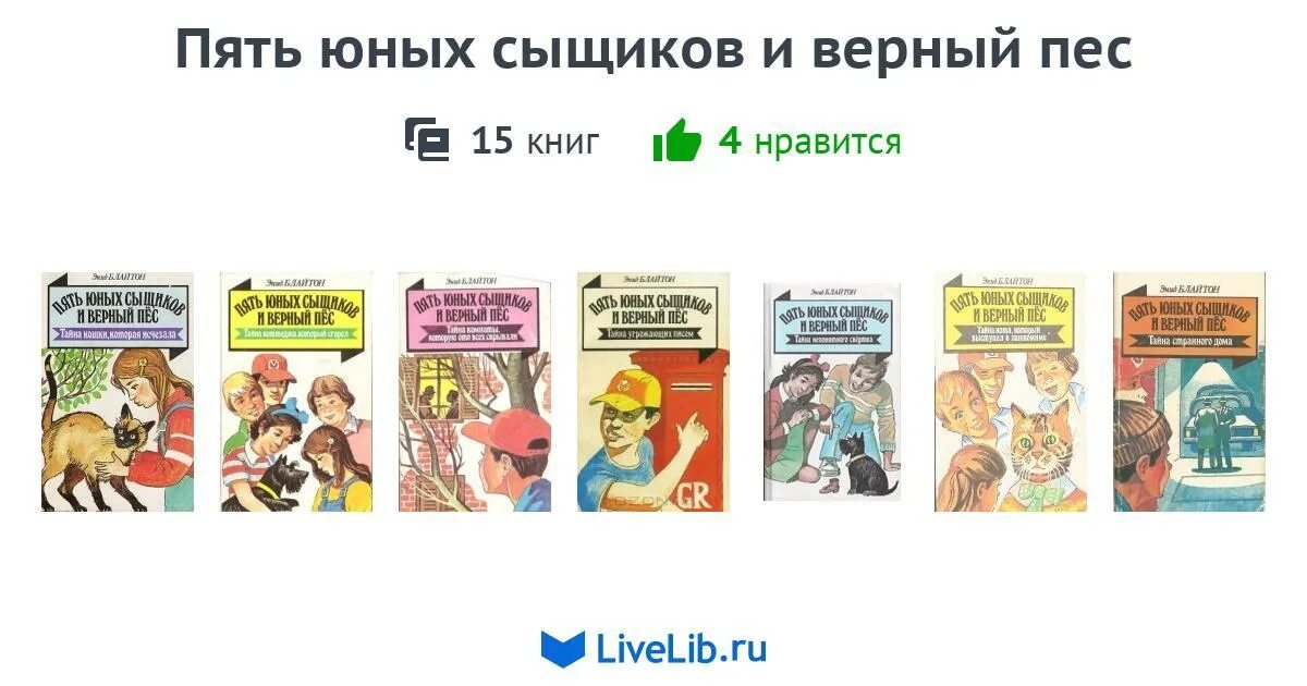 Цикл из 5 книг. Пять юных сыщиков и верный пёс книга. Пять юных сыщиков и пёс-детектив. Энид Блайтон пять юных сыщиков. Энид Блайтон пять юных сыщиков и верный пес.