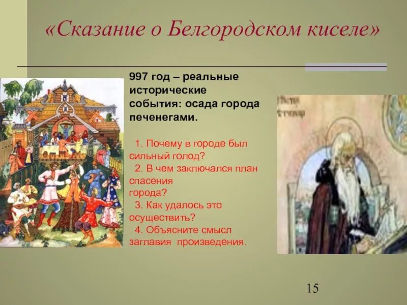 Легенда читать краткое содержание. Сказание о Белгородском киселе. Повесть временных лет Сказание о Белгородском киселе. Из повести временных лет Сказание о Белгородском киселе. Рисунок к повести временных лет Сказание о Белгородском киселе.