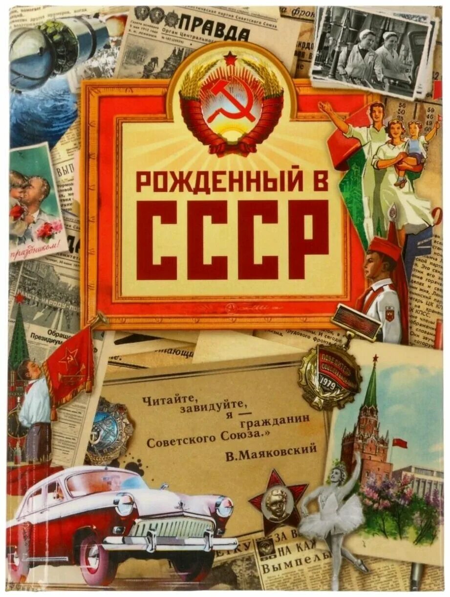Назад в ссср. Рожденные в СССР. Рождён в СССР. СССР рожденный в СССР.