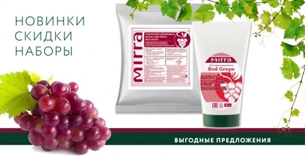 Один килограмм винограда стоит 140 рублей. Милано нано красный виноград. Mirra ультраувлажняющий. Крем д/лица красный виноград 50мл Саната. Мыло МВК 75 гр красный виноград.