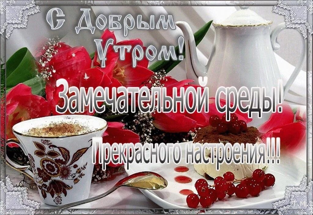 Анимированная открытка Прекрасной осенней среды!