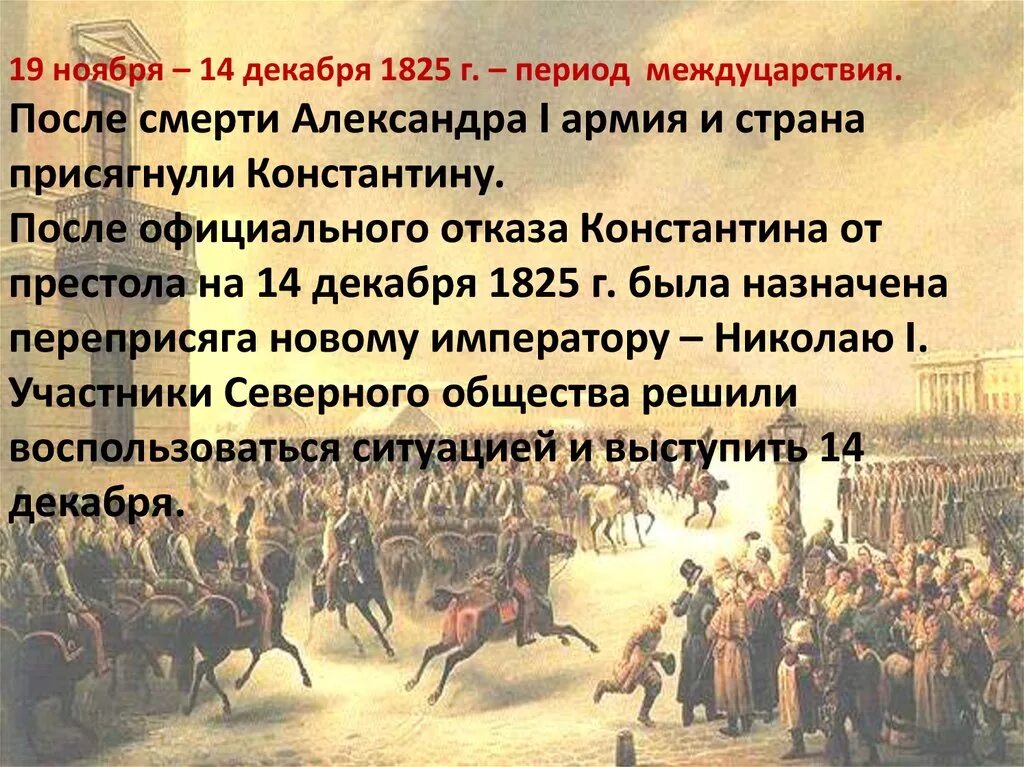 Восстание Декабристов при императоре. Восстание 14 декабря 1825.