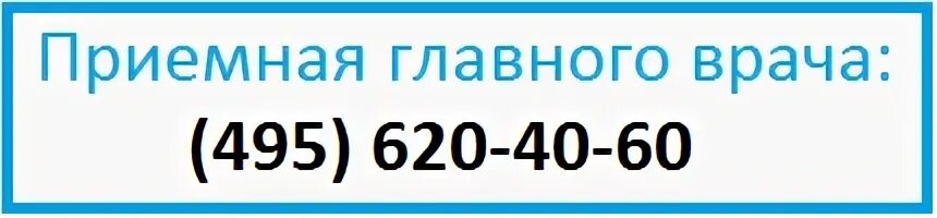 7 495 620. - - - Департамент здравоохранения г. Москвы телефон.