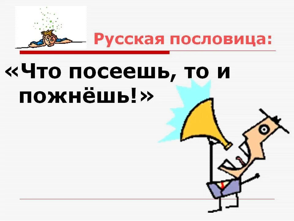 Как понять что посеешь то и пожнешь. Пословица что посеешь то и пожнешь. картинка к пословице что посеешь то и пожнёшь. рисунок к пословице что посеешь то и пожнёшь. пословица что посеешь то и.