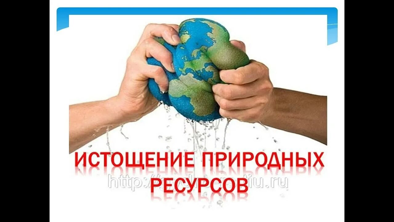 Не хватает природных ресурсов. Не хватает природных ресурсов