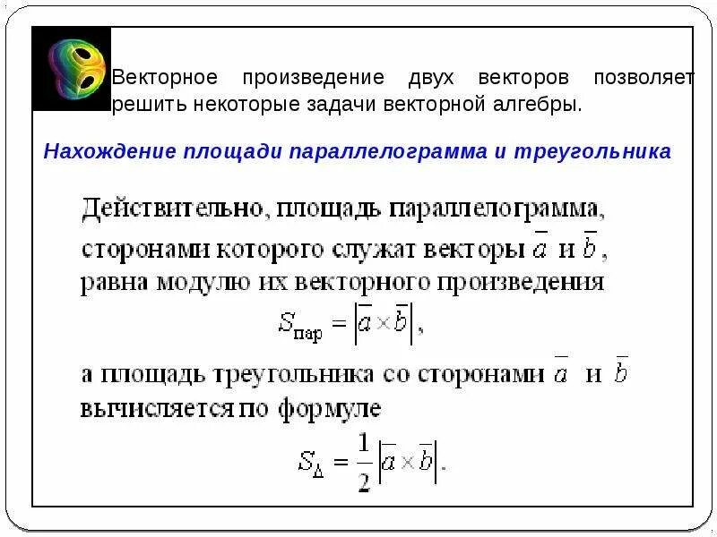 Применение векторного произведения векторов. Векторное произведение. Применение векторного произведения. Векторное произведение векторов. Векторное произведение двух векторов.