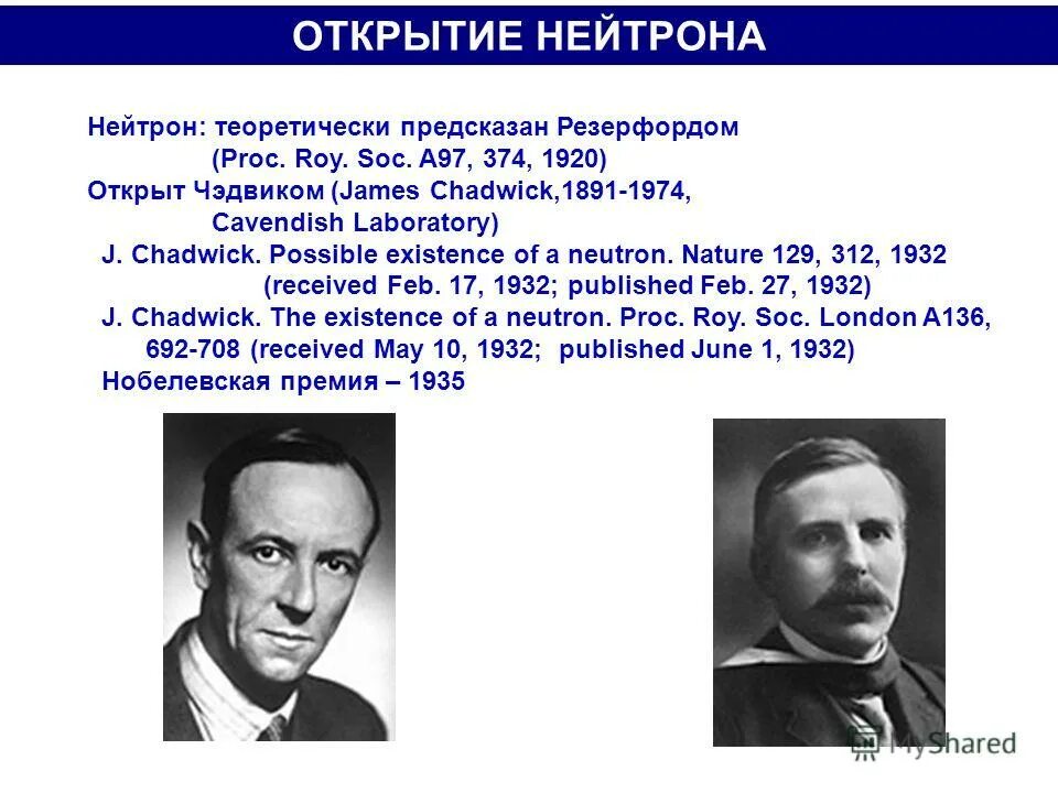 Кем и когда был открыт нейтрон. Открытие нейтрона. Чедвик открытие нейтрона. Открытие нейтрона кто открыл.