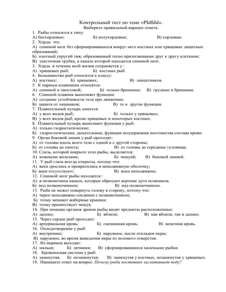 Тест по рыбам 8 класс. Тест по теме рыбы 7 класс биология с ответами. Контрольный тест по биологии 7 класс по теме рыбы. Контрольная работа по биологии Надкласс рыбы 7 класс. Контрольная работа по биологии 7 класс рыбы.