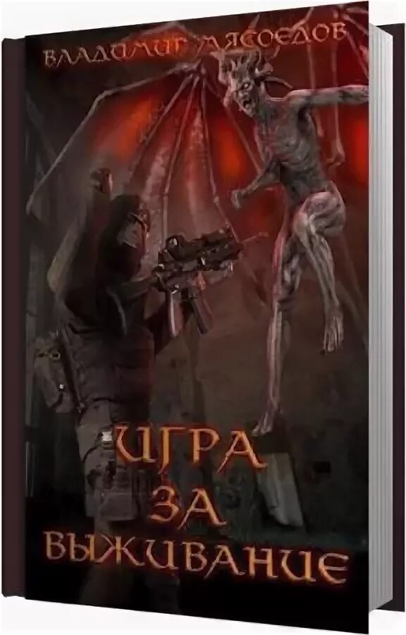 Задача выжить аудиокнига слушать. Книга растущий лес Мясоедов. Задача выжить аудиокнига.