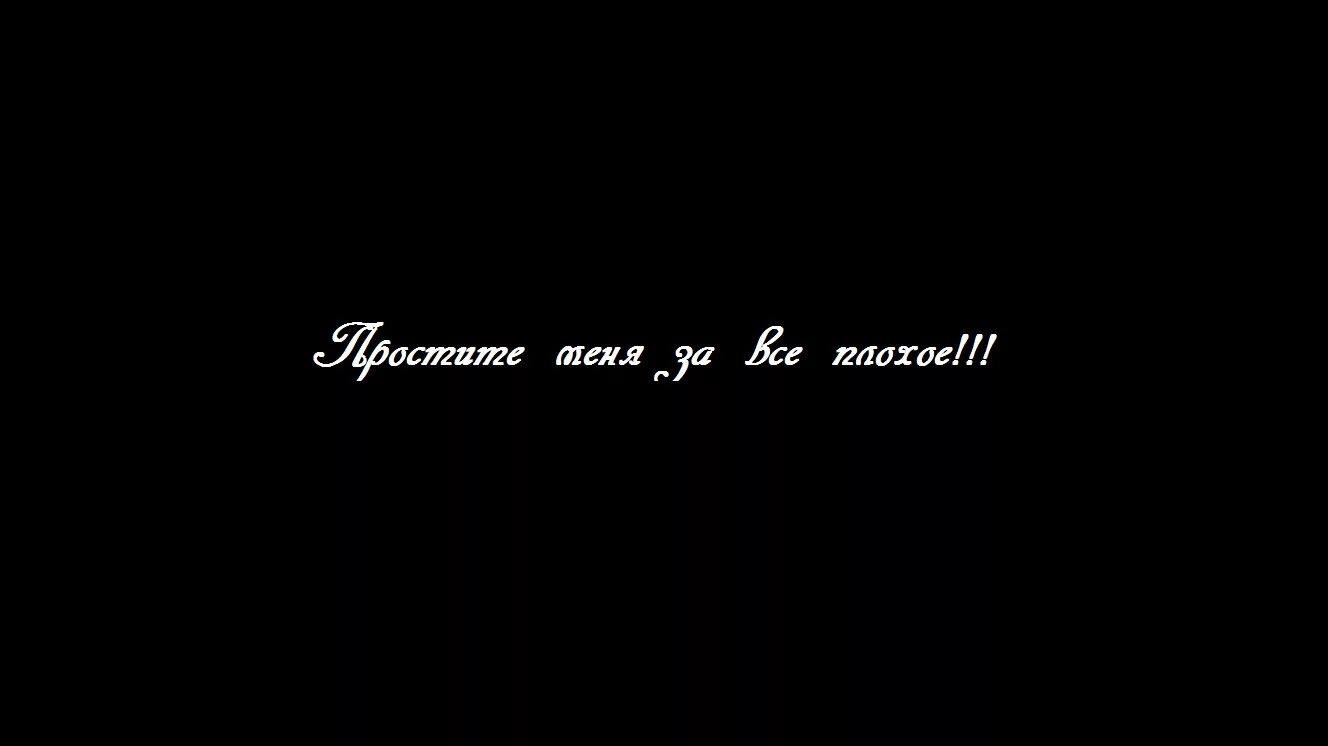 Надпись прости меня. Прости меня за все. Мама надпись на черном фоне. Простите меня за все. Вбивай мене