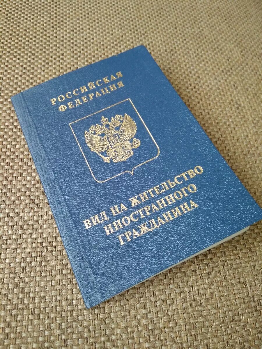 Лица с внж. Вид на дительствов России. МВИД на жительство в Росси. Вид на жительство в Росс.