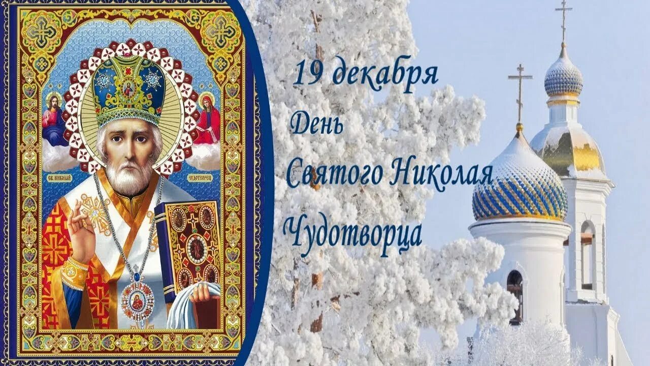 Поздравление с николой зимним