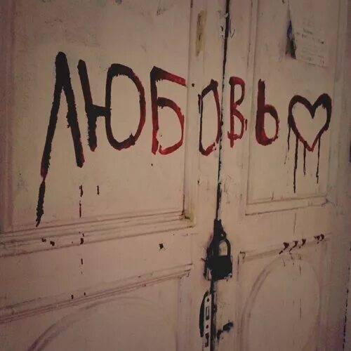 Любовь тут больше не живет. Влад сташевский позови. Влад сташевский позови меня. Любовь здесь изображение. Любовь здесь.