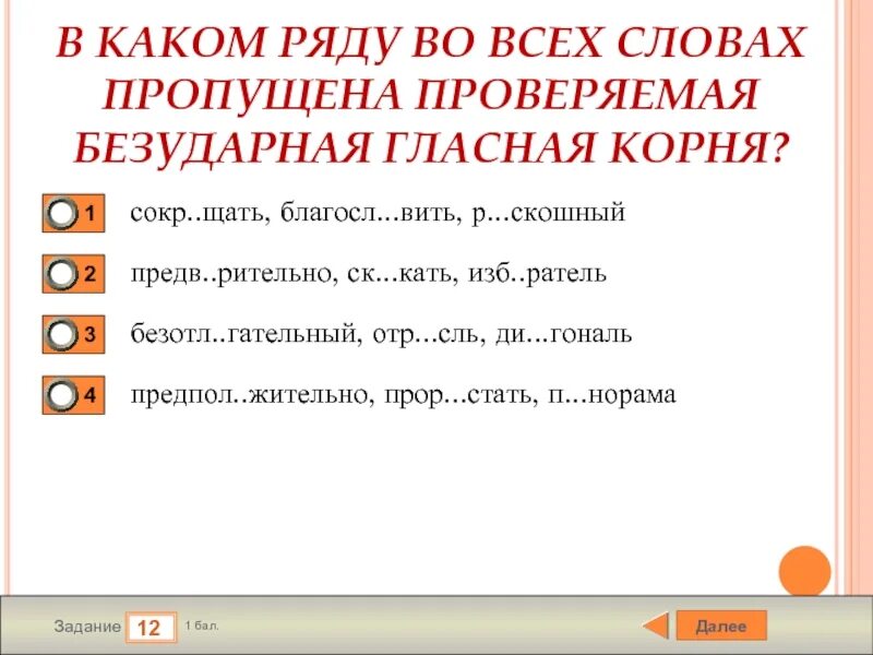 Препод вать осн щение упр щать. В каком ряду пропущена безударная проверяемая гласная корня. обогащение безударная проверяемая гласная корня. задание 9. безударные гласные в корнях слов. безударная проверяемая задание 9.