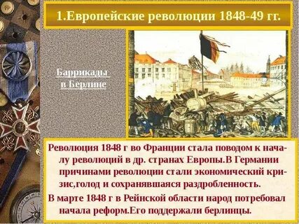 Итоги революции 1848 в европе