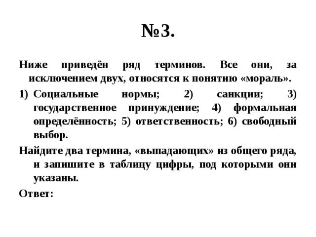 Какая характеристика выпадает из общего ряда. Все они за исключением двух относятся к понятию мораль. Все они за исключением двух относятся к понятию социальный контроль. Ниже приведён перечень норм за исключением двух. Ряд терминов относящихся к понятию мораль.