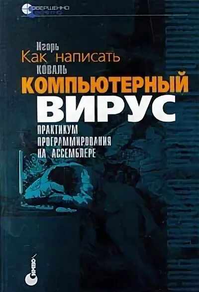 Книги про вирусы. Книги про компьютерные вирусы. Книги по написанию вирусов. Книги как написать вирус. Как написать компьютерный вирус книга.