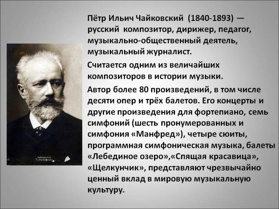 Сообщение о творчестве п и чайковского. Пётр ильич чайковский (1840-1893). биография чайковского кратко 3 класс. доклад про чайковского 6 класс. пётр ильич чайковский (1840 1893) русский композитор, педагог, дирижёр.