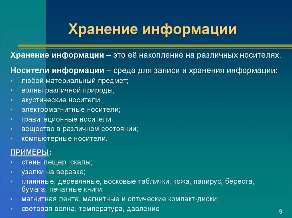 Методы сохранения данных. Способы хранения информации. Информация способы хранения информации. Способы хранения информации в информатике. Хранение информации примеры.