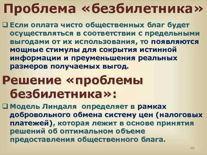 Проблемы производства общественных благ. Проблема безбилетника в экономике. Решение проблемы безбилетника. Способы решения проблемы безбилетника. Проблема общественных благ.