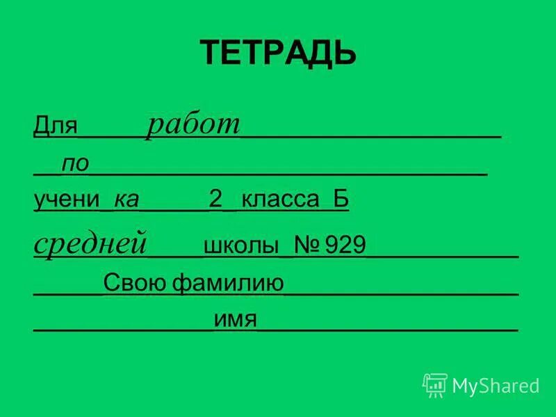 Тетрадь для работ 7