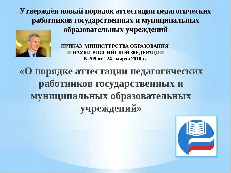 Порядок аттестации педагогических работников. Новый порядок аттестации педагогических работников. Новый приказ об аттестации педагогических работников. Приказ Минобразования и науки РФ О порядке аттестации педагогических.