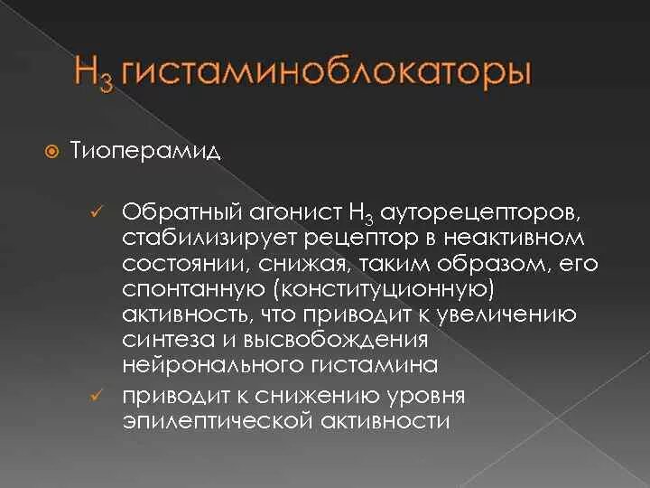 Гистаминоблокаторы 1 поколения. Н3 гистаминоблокаторы. H3 гистаминоблокаторы препараты. H2 гистаминоблокаторы препараты классификация. Классификация н1 гистаминоблокаторов.