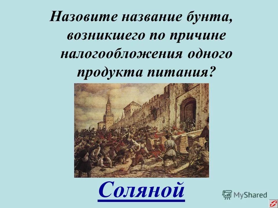 Где происходит бунт. Соляной бунт 1648 г причины. Восстание декабристов 14 декабря 1825. Соляной бунт 1648 город. Где происходит бунт.