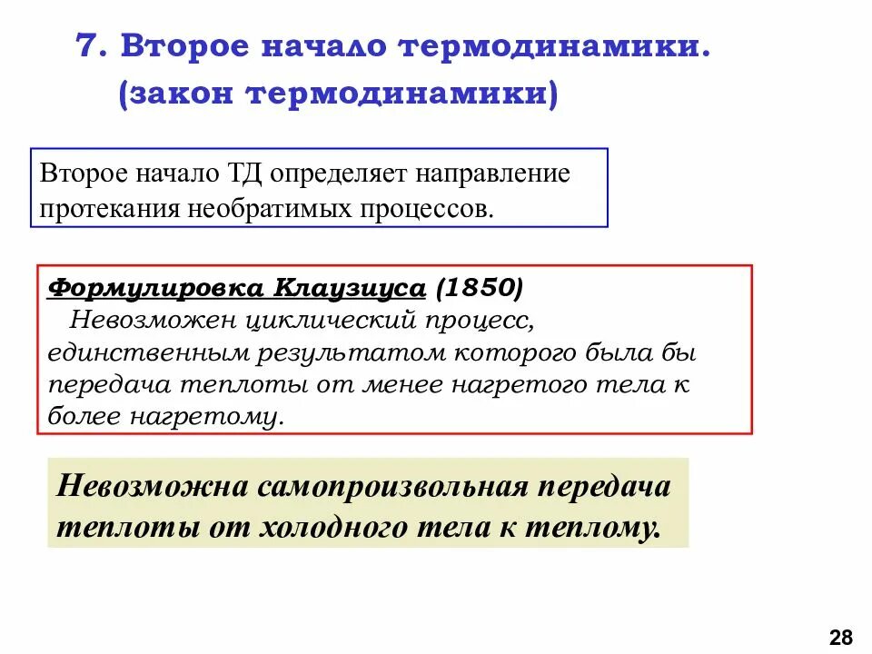 Направления процессов в природе. Второе начало термодинамики – определение направления процесса.. 3. Второе начало термодинамики. Определение направления процессов.. 2 Закон термодинамики формулировка Клаузиуса. Второе начало термодинамики формулировка Клаузиуса.